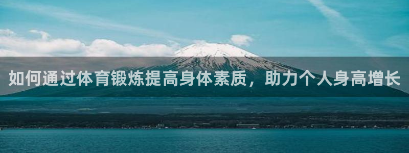 J9官网下载平台注册流程视频:如何通过体育锻炼提高身体素质,