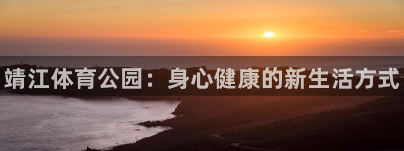 J9官方正版app神州:靖江体育公园:身心健康的新生活方式