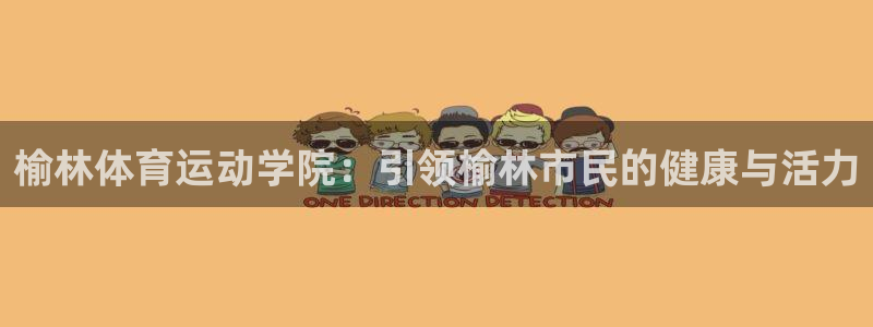 J9官网下载招商电话:榆林体育运动学院:引领榆林市民的健康与